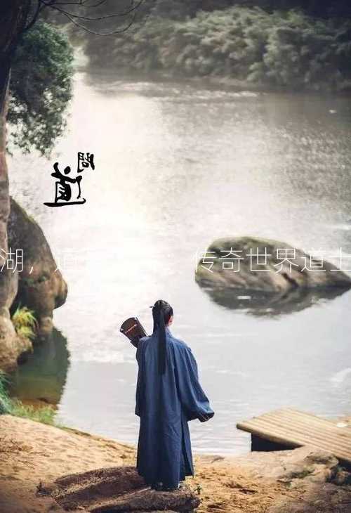 重渡江湖，道长悠游：传奇世界道士新篇章