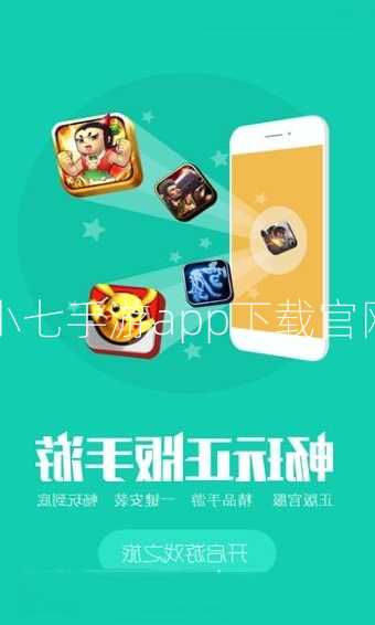 小七手游app下载官网